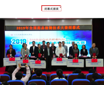 聚焦專業(yè)技能，鍛造檢測(cè)精兵——全國食品藥品類職院“藥品檢測(cè)技術(shù)”專業(yè)技能大賽在山東藥品食品職業(yè)學(xué)院成功舉辦
