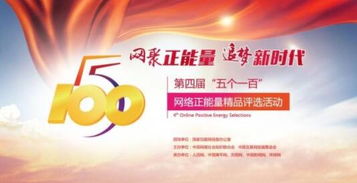 五個(gè)一百網(wǎng)絡(luò)正能量評(píng)選進(jìn)入倒計(jì)時(shí)，山東去年獲獎(jiǎng)風(fēng)采回顧